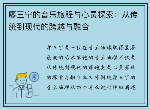 廖三宁的音乐旅程与心灵探索：从传统到现代的跨越与融合