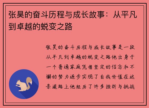 张昊的奋斗历程与成长故事：从平凡到卓越的蜕变之路