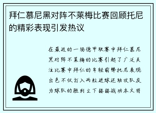 拜仁慕尼黑对阵不莱梅比赛回顾托尼的精彩表现引发热议