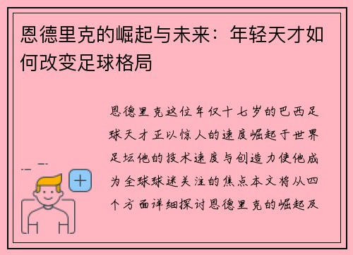 恩德里克的崛起与未来：年轻天才如何改变足球格局