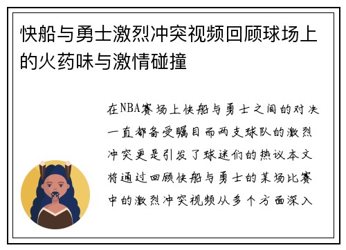 快船与勇士激烈冲突视频回顾球场上的火药味与激情碰撞