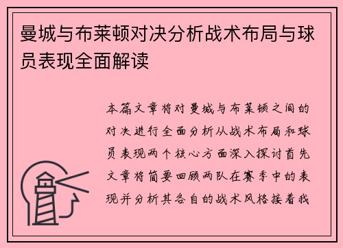 曼城与布莱顿对决分析战术布局与球员表现全面解读