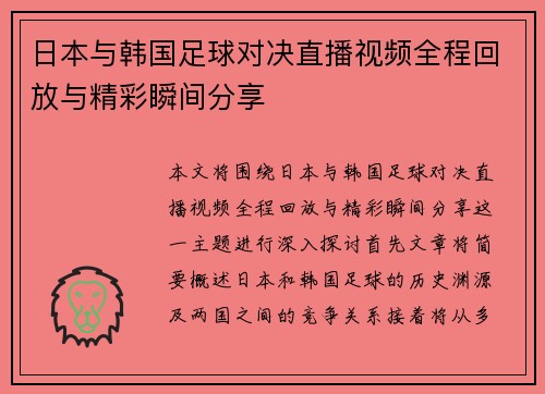 日本与韩国足球对决直播视频全程回放与精彩瞬间分享