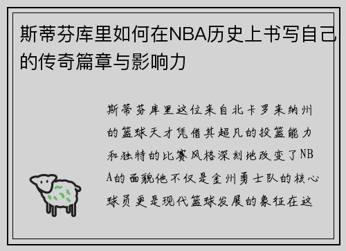 斯蒂芬库里如何在NBA历史上书写自己的传奇篇章与影响力