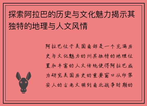 探索阿拉巴的历史与文化魅力揭示其独特的地理与人文风情