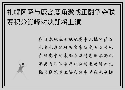 扎幌冈萨与鹿岛鹿角激战正酣争夺联赛积分巅峰对决即将上演