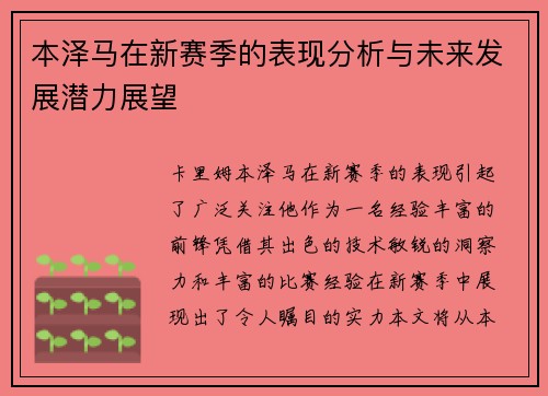 本泽马在新赛季的表现分析与未来发展潜力展望