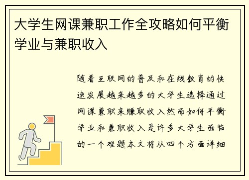 大学生网课兼职工作全攻略如何平衡学业与兼职收入
