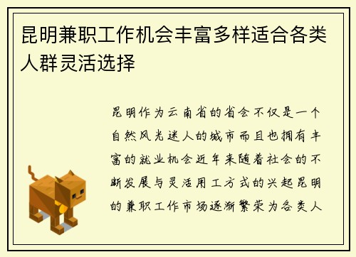 昆明兼职工作机会丰富多样适合各类人群灵活选择