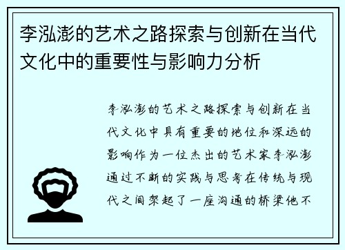 李泓澎的艺术之路探索与创新在当代文化中的重要性与影响力分析