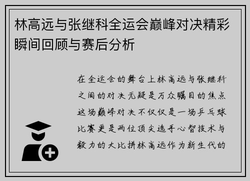 林高远与张继科全运会巅峰对决精彩瞬间回顾与赛后分析