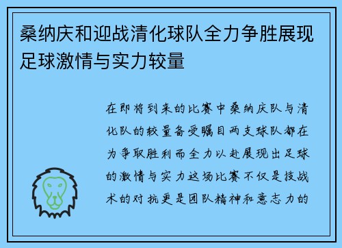 桑纳庆和迎战清化球队全力争胜展现足球激情与实力较量