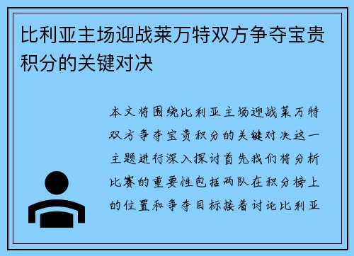 比利亚主场迎战莱万特双方争夺宝贵积分的关键对决