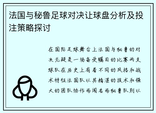 法国与秘鲁足球对决让球盘分析及投注策略探讨