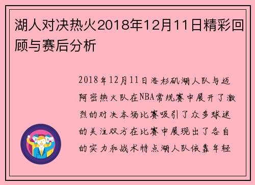 湖人对决热火2018年12月11日精彩回顾与赛后分析