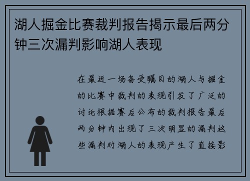 湖人掘金比赛裁判报告揭示最后两分钟三次漏判影响湖人表现