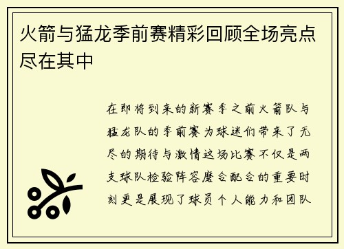 火箭与猛龙季前赛精彩回顾全场亮点尽在其中