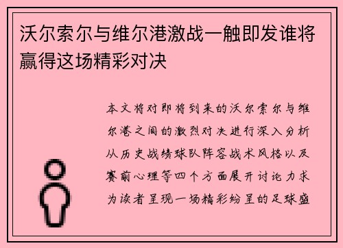 沃尔索尔与维尔港激战一触即发谁将赢得这场精彩对决