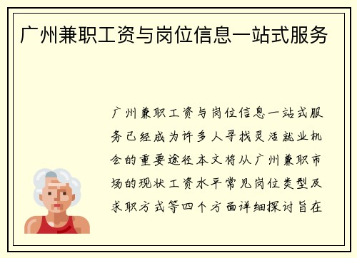 广州兼职工资与岗位信息一站式服务