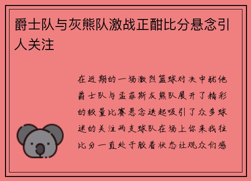 爵士队与灰熊队激战正酣比分悬念引人关注