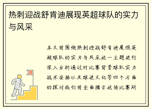 热刺迎战舒肯迪展现英超球队的实力与风采