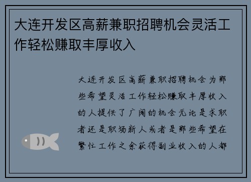 大连开发区高薪兼职招聘机会灵活工作轻松赚取丰厚收入