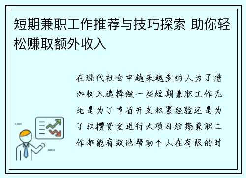 短期兼职工作推荐与技巧探索 助你轻松赚取额外收入