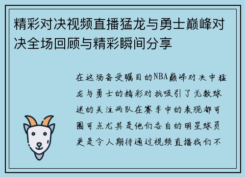 精彩对决视频直播猛龙与勇士巅峰对决全场回顾与精彩瞬间分享
