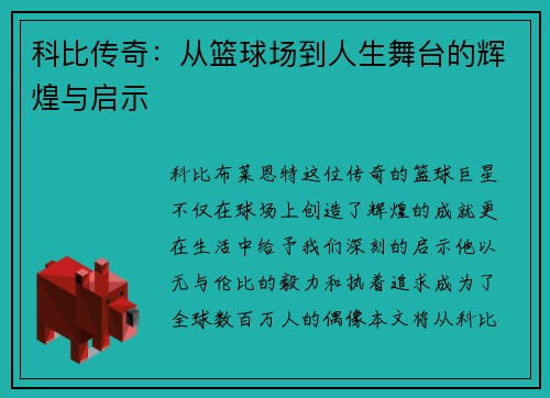 科比传奇：从篮球场到人生舞台的辉煌与启示
