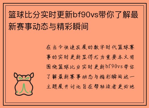 篮球比分实时更新bf90vs带你了解最新赛事动态与精彩瞬间