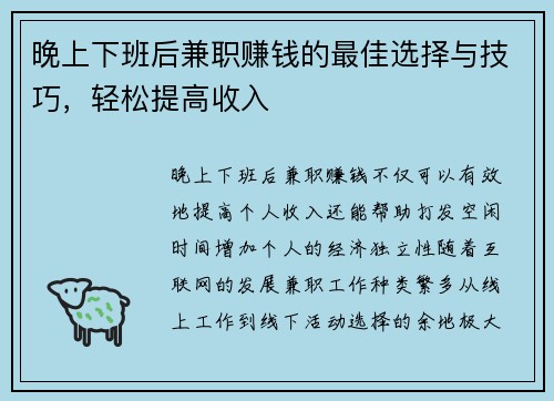 晚上下班后兼职赚钱的最佳选择与技巧，轻松提高收入