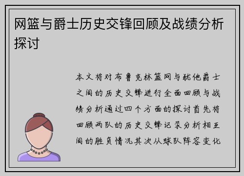网篮与爵士历史交锋回顾及战绩分析探讨