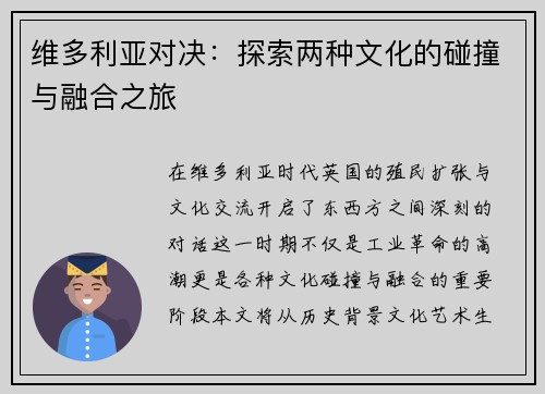 维多利亚对决：探索两种文化的碰撞与融合之旅