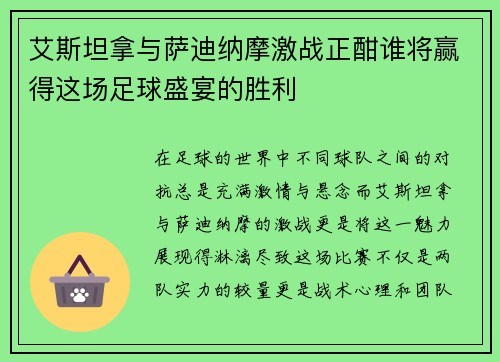 艾斯坦拿与萨迪纳摩激战正酣谁将赢得这场足球盛宴的胜利
