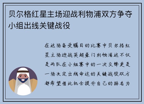 贝尔格红星主场迎战利物浦双方争夺小组出线关键战役