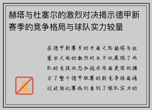 赫塔与杜塞尔的激烈对决揭示德甲新赛季的竞争格局与球队实力较量