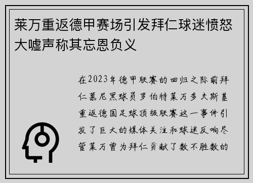 莱万重返德甲赛场引发拜仁球迷愤怒大嘘声称其忘恩负义