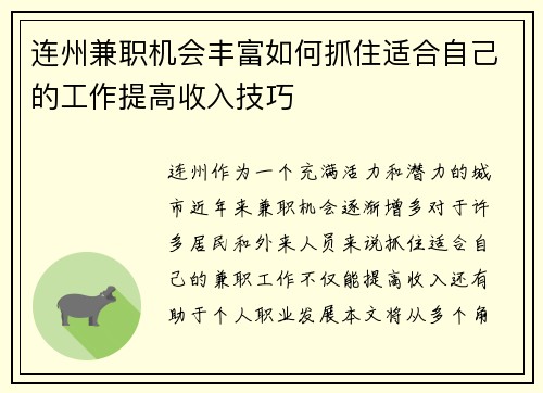 连州兼职机会丰富如何抓住适合自己的工作提高收入技巧