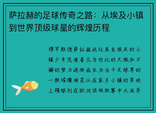 萨拉赫的足球传奇之路：从埃及小镇到世界顶级球星的辉煌历程