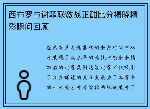 西布罗与谢菲联激战正酣比分揭晓精彩瞬间回顾