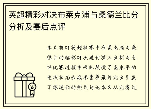 英超精彩对决布莱克浦与桑德兰比分分析及赛后点评