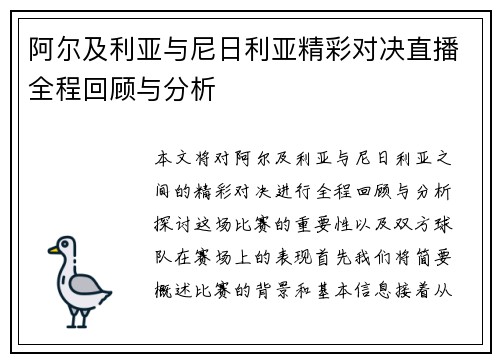 阿尔及利亚与尼日利亚精彩对决直播全程回顾与分析