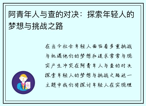 阿青年人与查的对决：探索年轻人的梦想与挑战之路