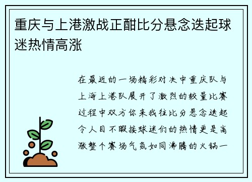 重庆与上港激战正酣比分悬念迭起球迷热情高涨