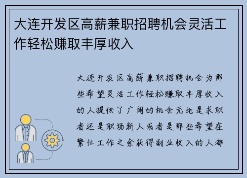大连开发区高薪兼职招聘机会灵活工作轻松赚取丰厚收入