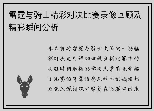 雷霆与骑士精彩对决比赛录像回顾及精彩瞬间分析