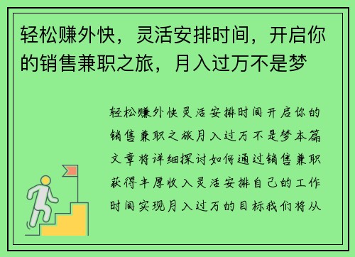 轻松赚外快，灵活安排时间，开启你的销售兼职之旅，月入过万不是梦