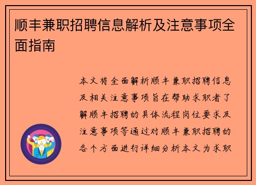 顺丰兼职招聘信息解析及注意事项全面指南