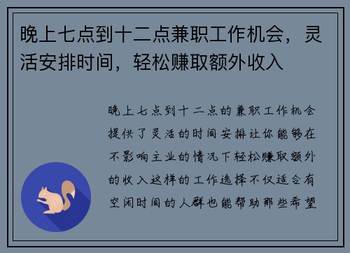 晚上七点到十二点兼职工作机会，灵活安排时间，轻松赚取额外收入