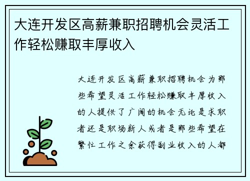 大连开发区高薪兼职招聘机会灵活工作轻松赚取丰厚收入